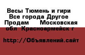 Весы Тюмень и гири - Все города Другое » Продам   . Московская обл.,Красноармейск г.